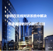 如何解決短波通信的對講盲區問題  朔通無線對講系統廠家為您支招(圖1)