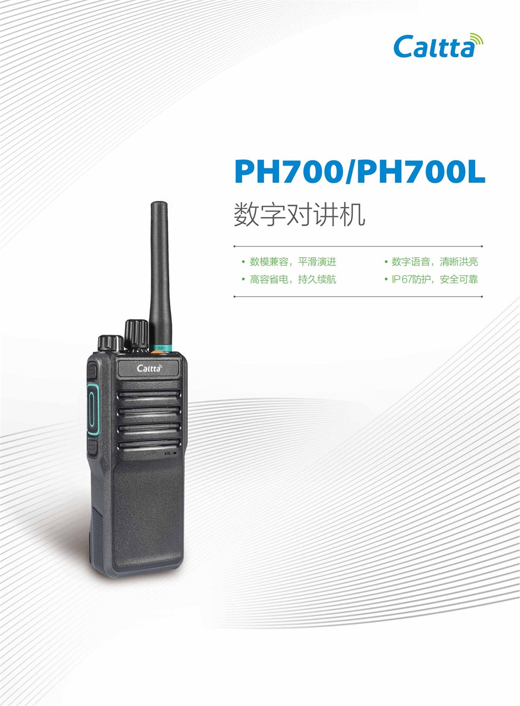 PH700、PH700L 數字對講機(圖1)